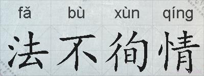 法不徇情的拼音