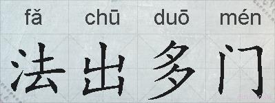法出多门的拼音