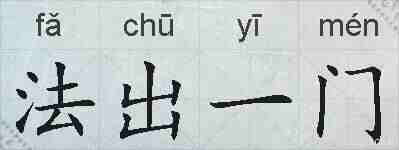 法出一门的拼音