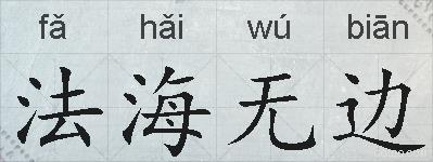 法海无边的拼音