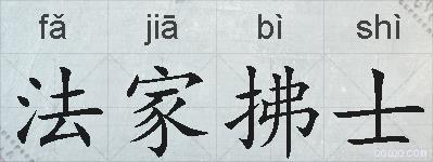 法家拂士的拼音