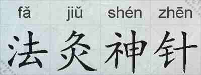 法灸神针的拼音