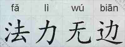 法力无边的拼音
