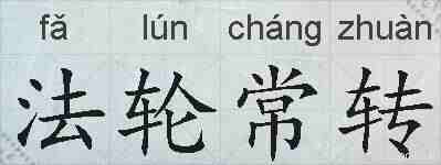 法轮常转的拼音