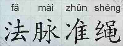 法脉准绳的拼音