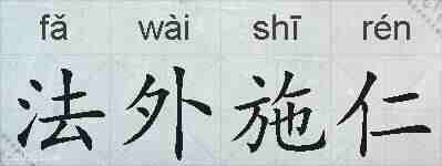 法外施仁的拼音