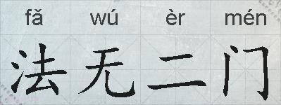 法无二门的拼音