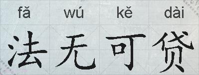 法无可贷的拼音
