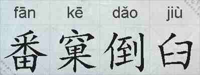 番窠倒臼的拼音
