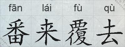 番来覆去的拼音
