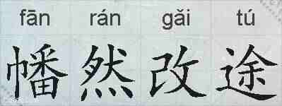 幡然改途的拼音