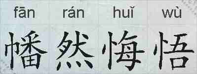 幡然悔悟的拼音