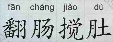翻肠搅肚的拼音