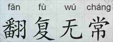 翻复无常的拼音