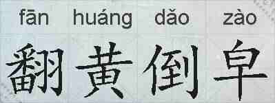 翻黄倒皁的拼音