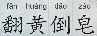 翻黄倒皂的拼音