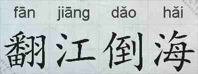 翻江倒海的拼音