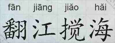 翻江搅海的拼音