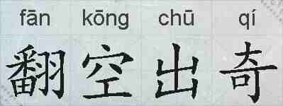 翻空出奇的拼音