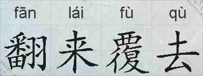 翻来覆去的拼音