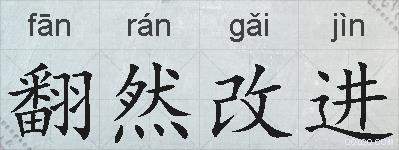 翻然改进的拼音