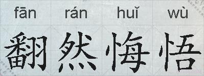 翻然悔悟的拼音