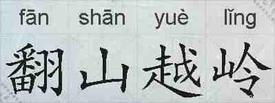 翻山越岭的拼音