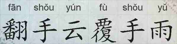 翻手云覆手雨的拼音