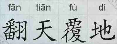 翻天覆地的拼音