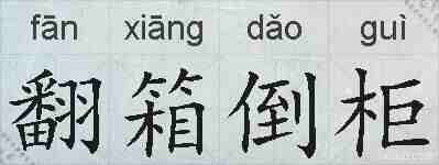 翻箱倒柜的拼音