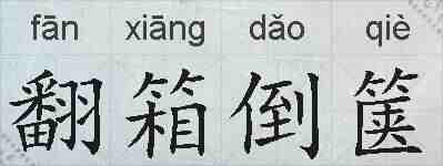 翻箱倒箧的拼音