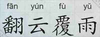 翻云覆雨的拼音