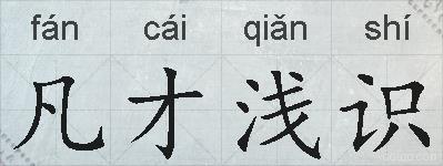 凡才浅识的拼音