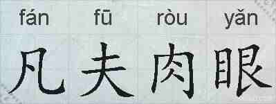 凡夫肉眼的拼音