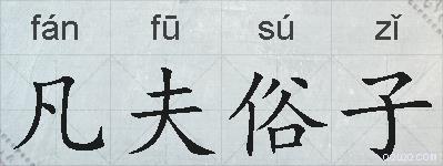凡夫俗子的拼音