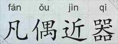 凡偶近器的拼音