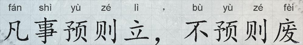 凡事预则立，不预则废的拼音