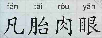 凡胎肉眼的拼音