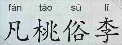 凡桃俗李的拼音