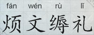 烦文缛礼的拼音