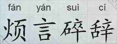 烦言碎辞的拼音