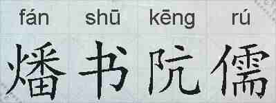 燔书阬儒的拼音