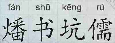 燔书坑儒的拼音