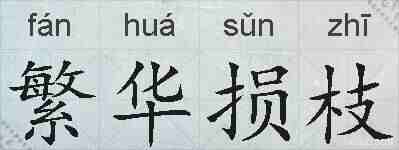 繁华损枝的拼音