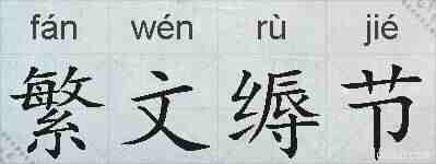 繁文缛节的拼音