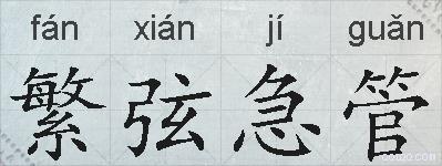 繁弦急管的拼音