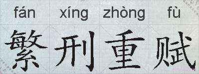 繁刑重赋的拼音
