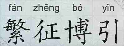 繁征博引的拼音