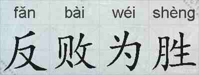 反败为胜的拼音