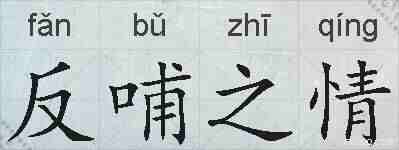 反哺之情的拼音